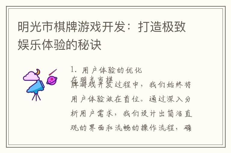 明光市棋牌游戏开发：打造极致娱乐体验的秘诀