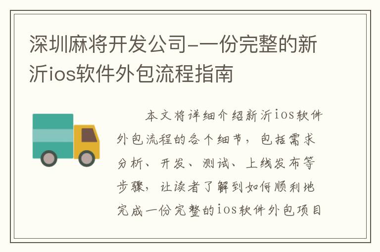 深圳麻将开发公司-一份完整的新沂ios软件外包流程指南