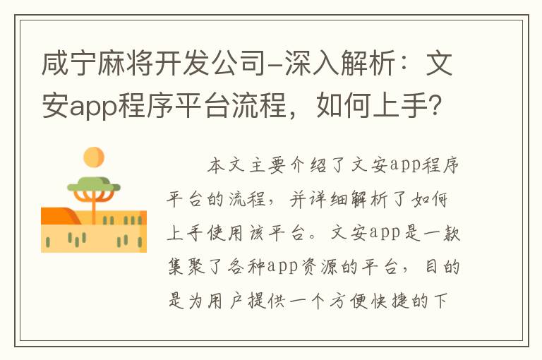 咸宁麻将开发公司-深入解析：文安app程序平台流程，如何上手？