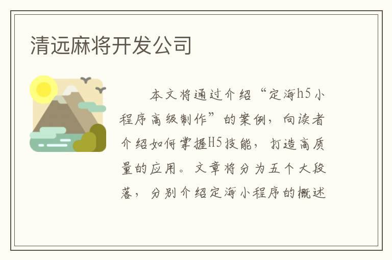清远麻将开发公司