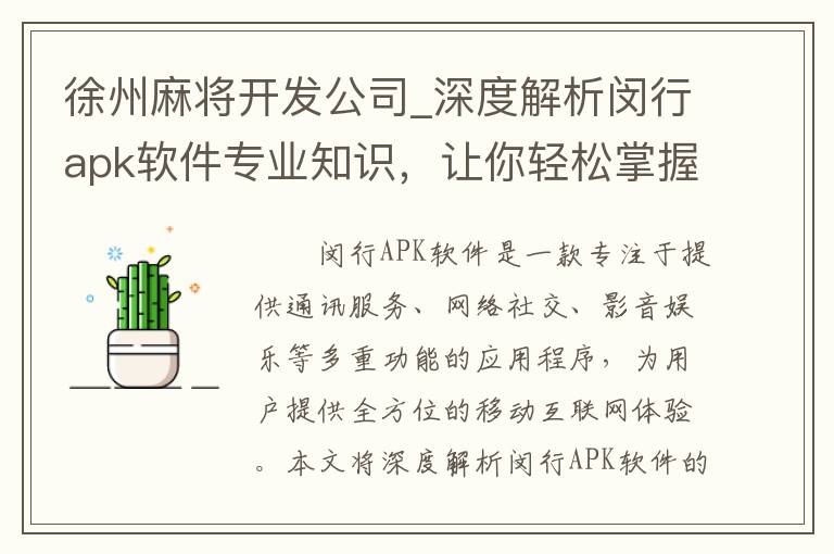 徐州麻将开发公司_深度解析闵行apk软件专业知识，让你轻松掌握技能