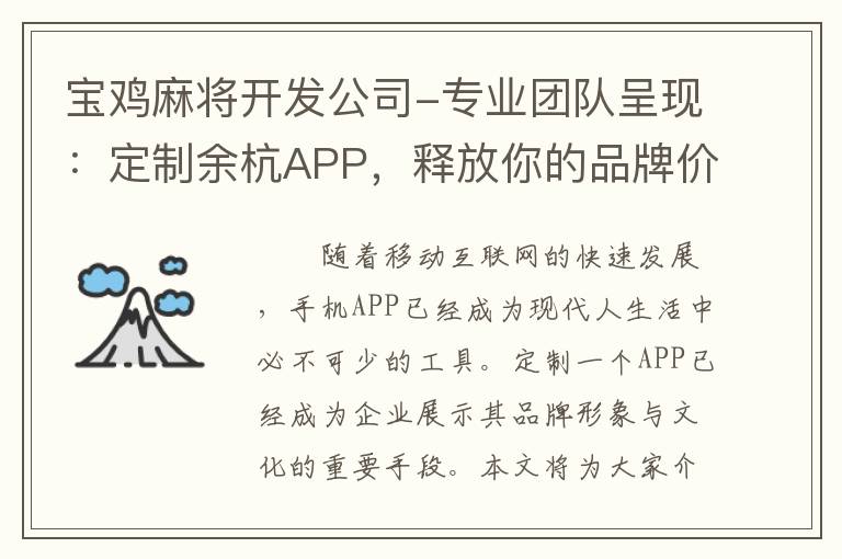 宝鸡麻将开发公司-专业团队呈现：定制余杭APP，释放你的品牌价值
