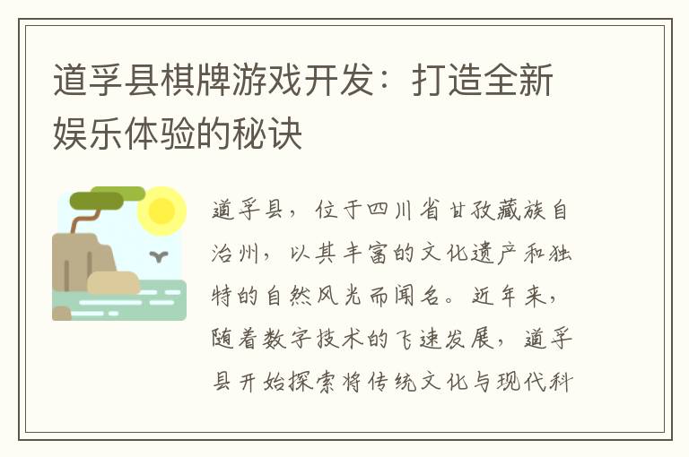 道孚县棋牌游戏开发：打造全新娱乐体验的秘诀