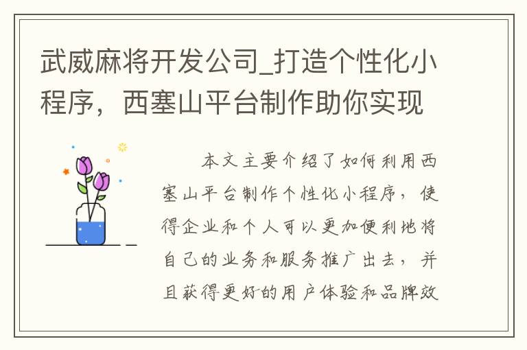 武威麻将开发公司_打造个性化小程序，西塞山平台制作助你实现！