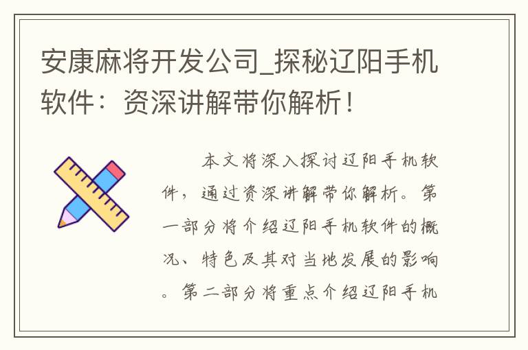 安康麻将开发公司_探秘辽阳手机软件：资深讲解带你解析！