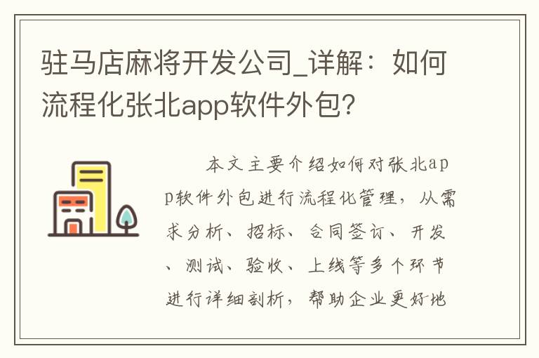 驻马店麻将开发公司_详解：如何流程化张北app软件外包？