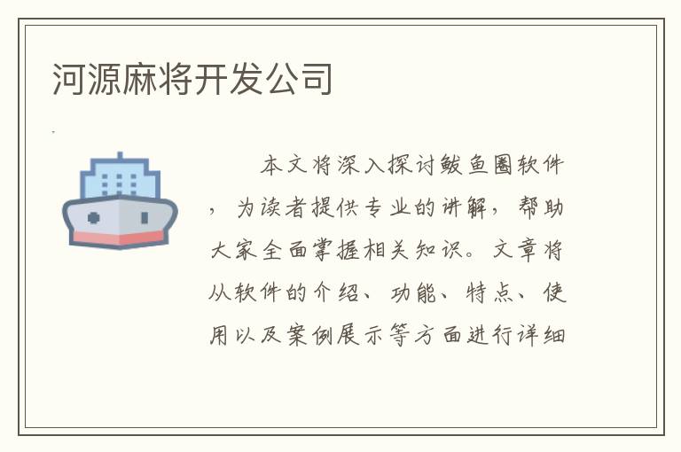 河源麻将开发公司