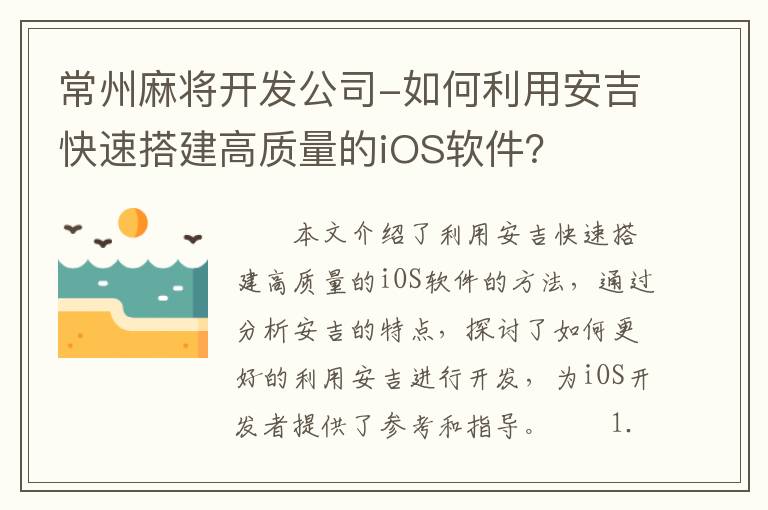 常州麻将开发公司-如何利用安吉快速搭建高质量的iOS软件？