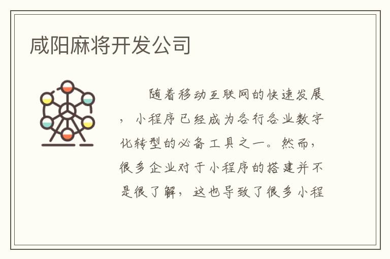 咸阳麻将开发公司