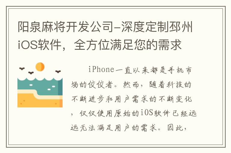 阳泉麻将开发公司-深度定制邳州iOS软件，全方位满足您的需求