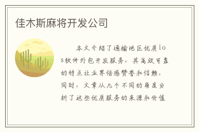佳木斯麻将开发公司