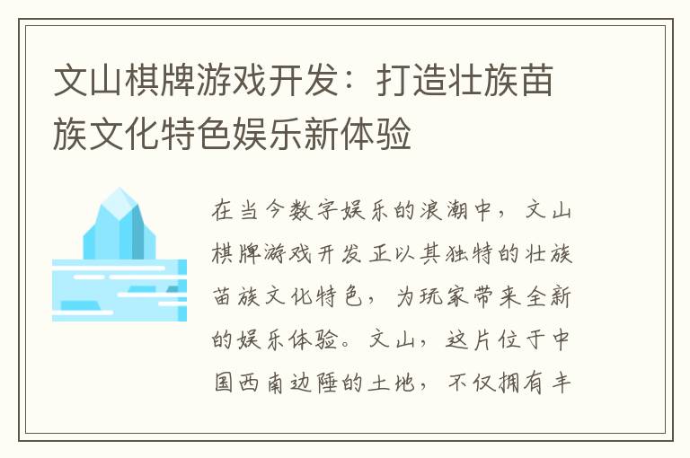 文山棋牌游戏开发：打造壮族苗族文化特色娱乐新体验