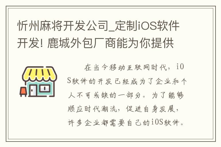 忻州麻将开发公司_定制iOS软件开发! 鹿城外包厂商能为你提供最佳研发!