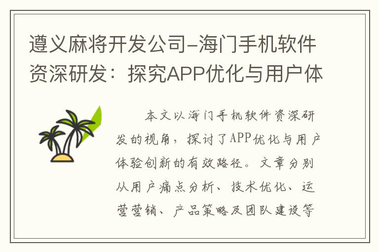遵义麻将开发公司-海门手机软件资深研发：探究APP优化与用户体验创新的有效路径