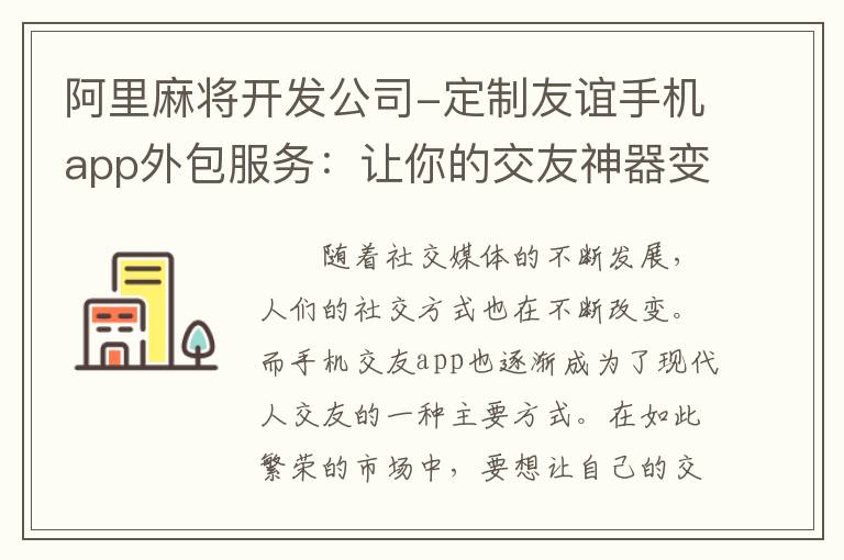 阿里麻将开发公司-定制友谊手机app外包服务：让你的交友神器变为现实