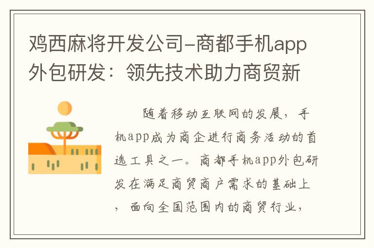 鸡西麻将开发公司-商都手机app外包研发：领先技术助力商贸新模式升级