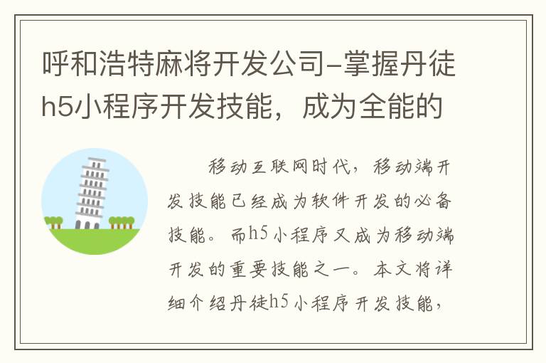 呼和浩特麻将开发公司-掌握丹徒h5小程序开发技能，成为全能的移动端开发者！