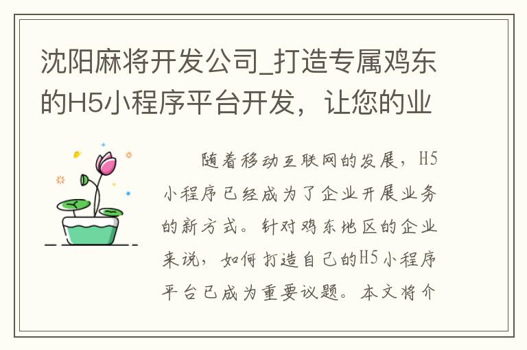沈阳麻将开发公司_打造专属鸡东的H5小程序平台开发，让您的业务更上一层楼！