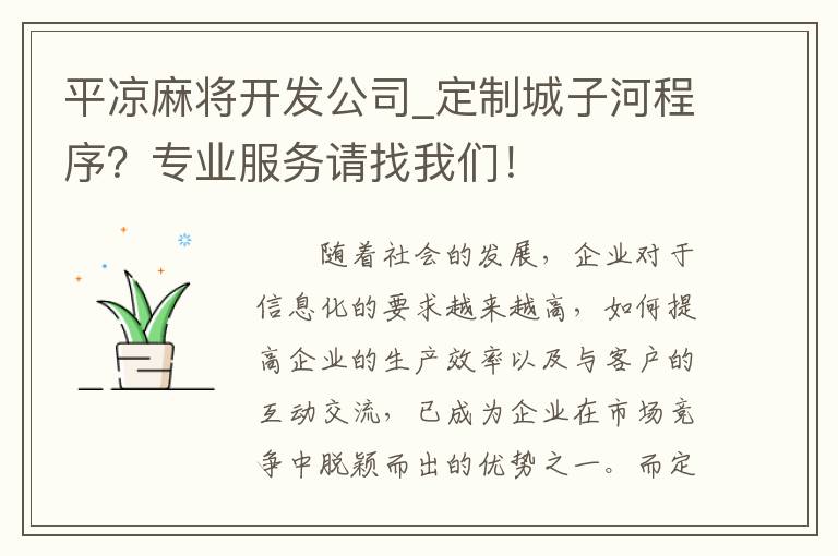 平凉麻将开发公司_定制城子河程序？专业服务请找我们！