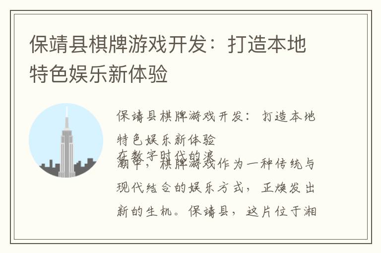 保靖县棋牌游戏开发：打造本地特色娱乐新体验