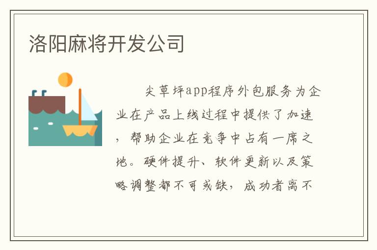 洛阳麻将开发公司
