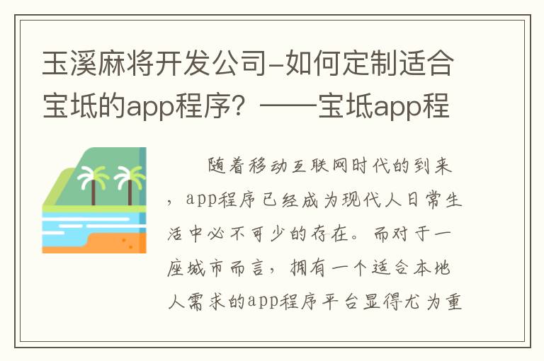 玉溪麻将开发公司-如何定制适合宝坻的app程序？——宝坻app程序平台制作