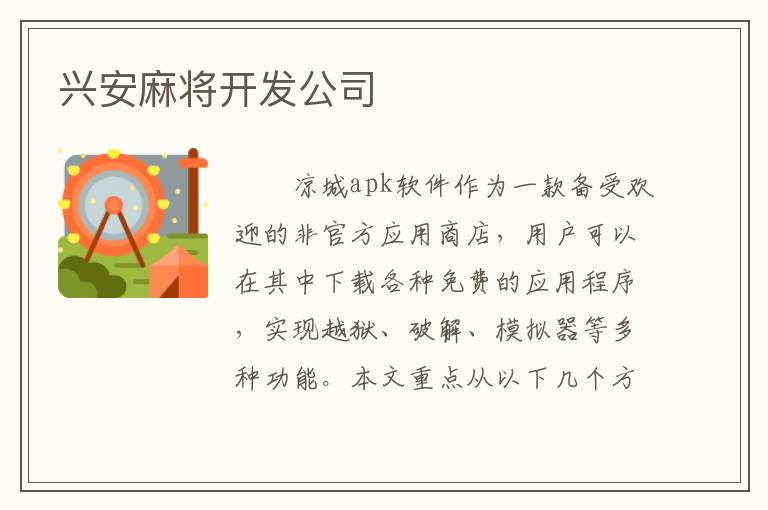 兴安麻将开发公司
