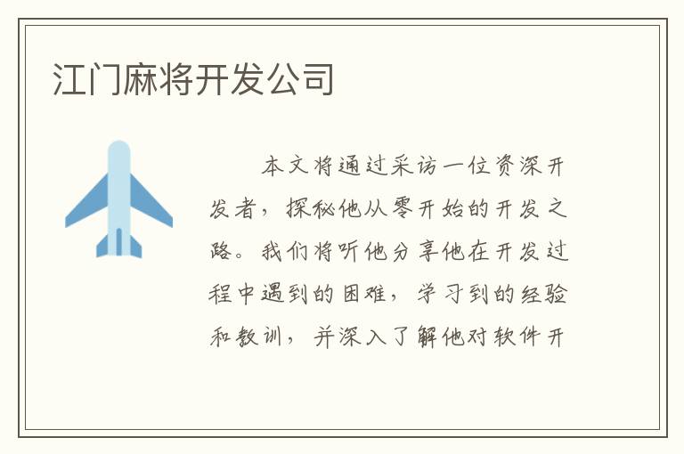 江门麻将开发公司