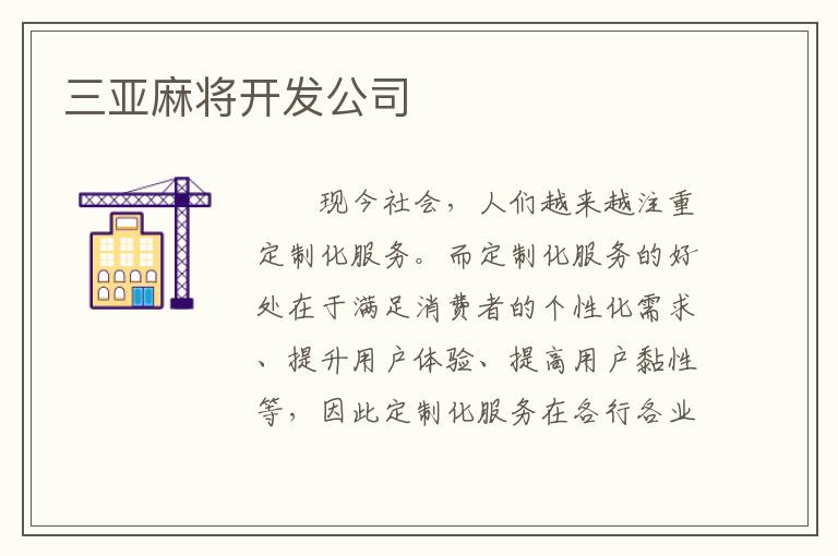 三亚麻将开发公司