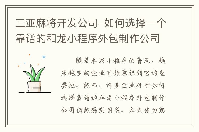 三亚麻将开发公司-如何选择一个靠谱的和龙小程序外包制作公司？