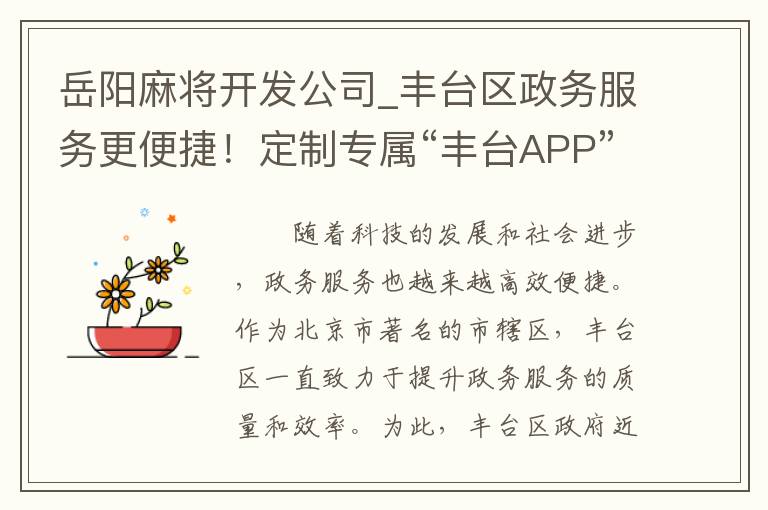 岳阳麻将开发公司_丰台区政务服务更便捷！定制专属“丰台APP”神器，全面外包解决你的烦恼！