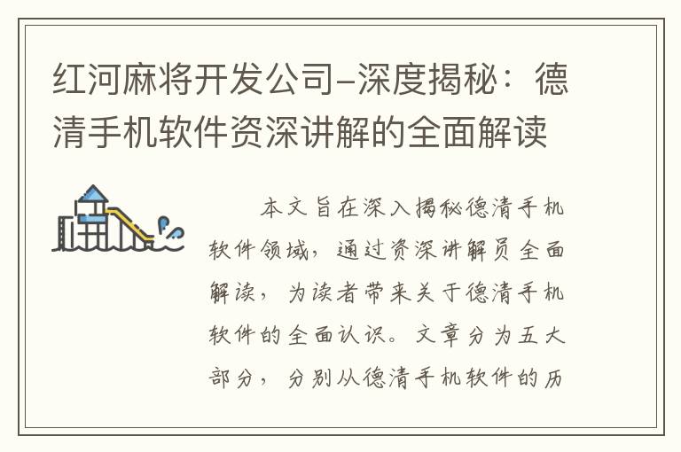 红河麻将开发公司-深度揭秘：德清手机软件资深讲解的全面解读