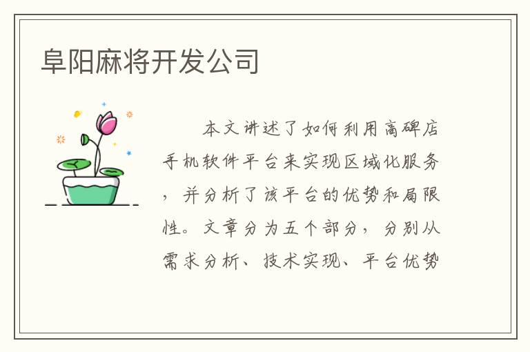 阜阳麻将开发公司