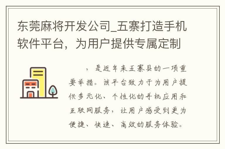 东莞麻将开发公司_五寨打造手机软件平台，为用户提供专属定制化服务