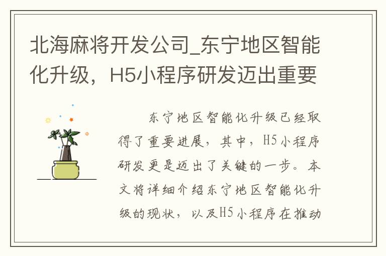 北海麻将开发公司_东宁地区智能化升级，H5小程序研发迈出重要一步！