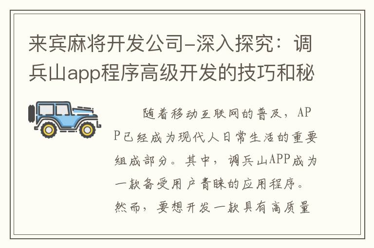 来宾麻将开发公司-深入探究：调兵山app程序高级开发的技巧和秘诀