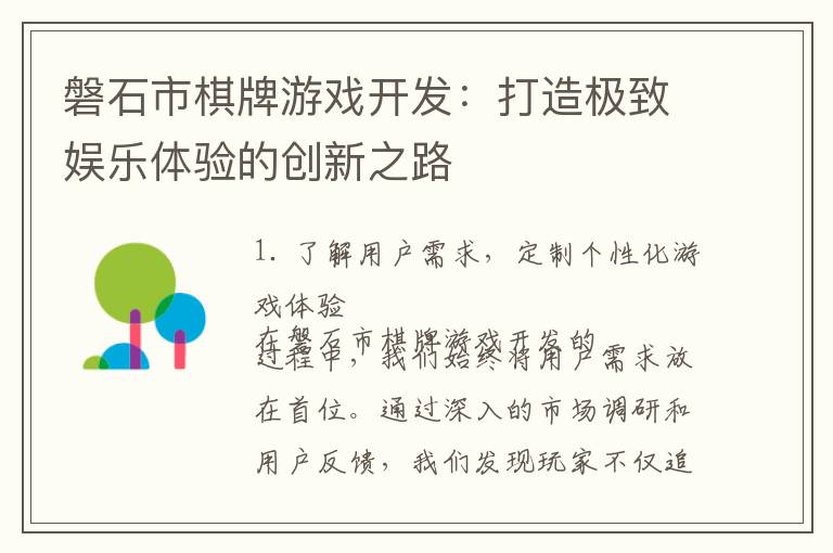 磐石市棋牌游戏开发：打造极致娱乐体验的创新之路
