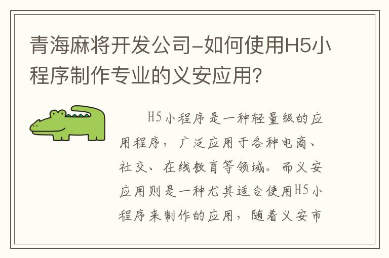 青海麻将开发公司-如何使用H5小程序制作专业的义安应用？