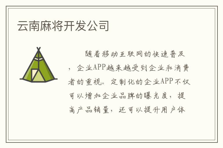 云南麻将开发公司