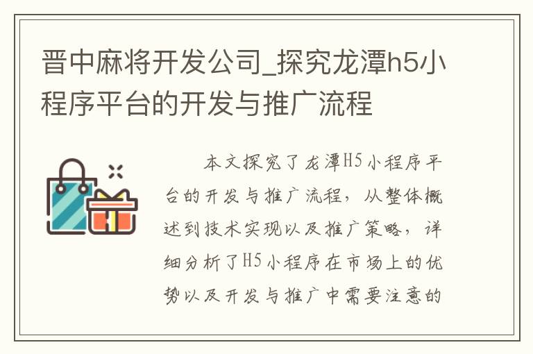 晋中麻将开发公司_探究龙潭h5小程序平台的开发与推广流程