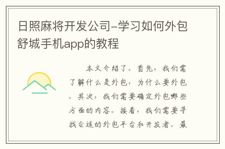 日照麻将开发公司-学习如何外包舒城手机app的教程