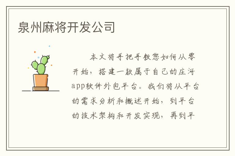 泉州麻将开发公司