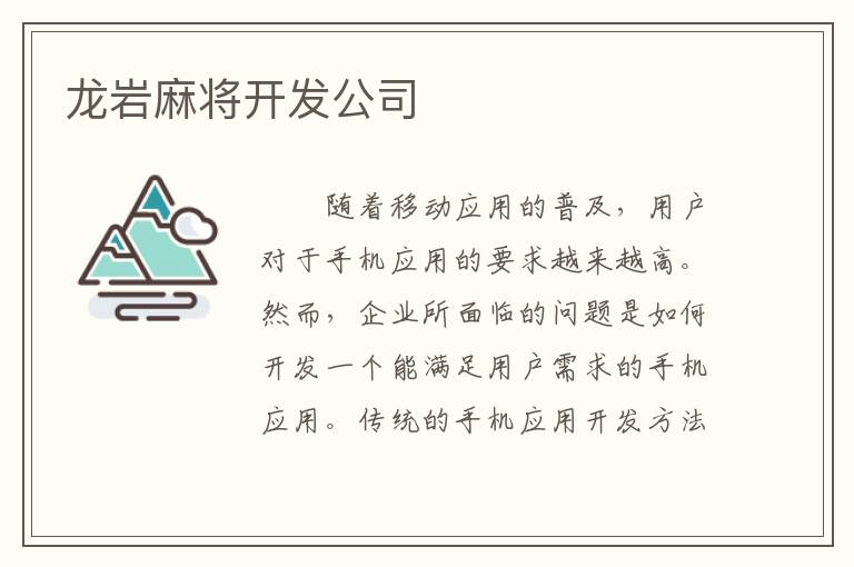 龙岩麻将开发公司