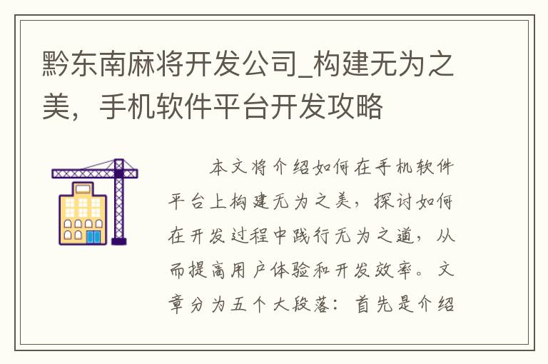 黔东南麻将开发公司_构建无为之美，手机软件平台开发攻略