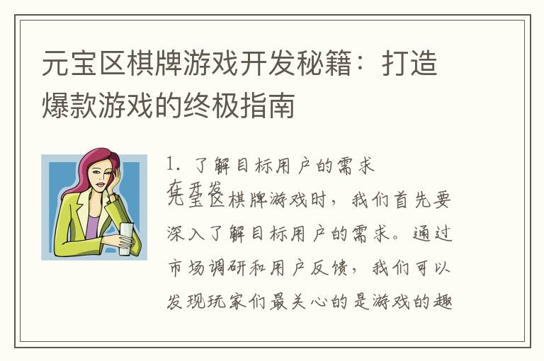 元宝区棋牌游戏开发秘籍：打造爆款游戏的终极指南
