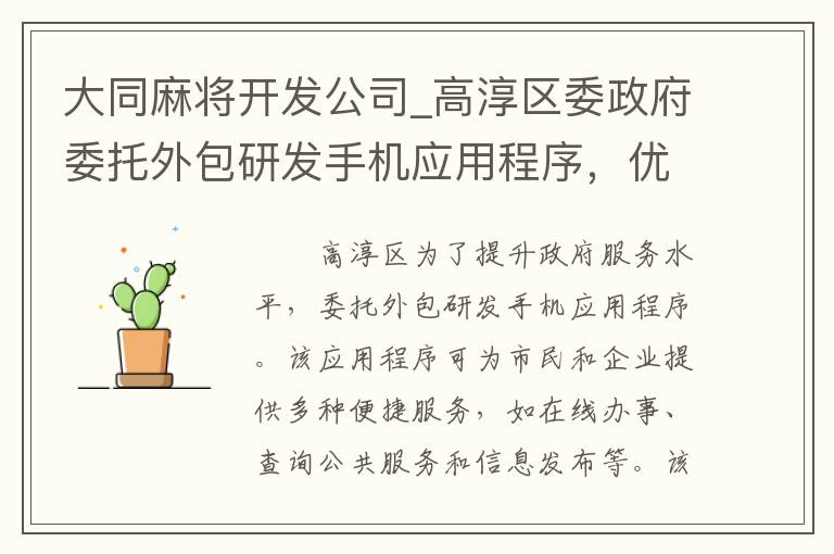 大同麻将开发公司_高淳区委政府委托外包研发手机应用程序，优化服务水平