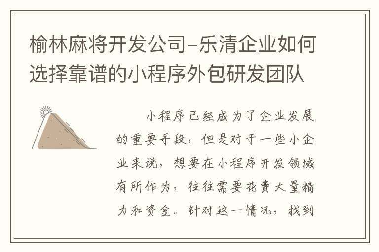 榆林麻将开发公司-乐清企业如何选择靠谱的小程序外包研发团队？
