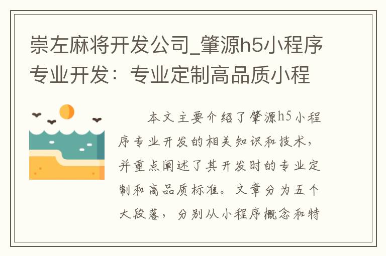 崇左麻将开发公司_肇源h5小程序专业开发：专业定制高品质小程序