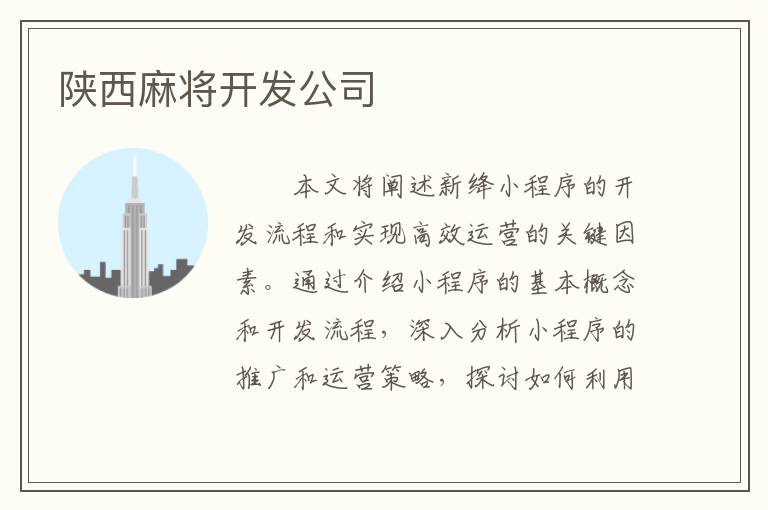 陕西麻将开发公司