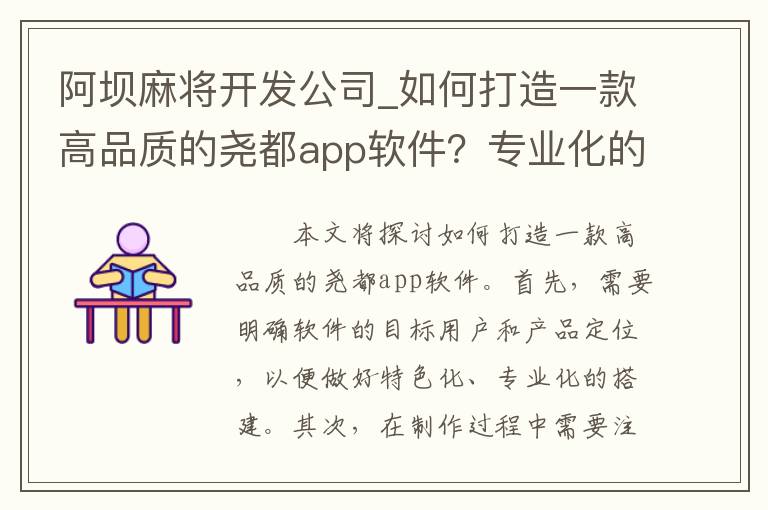 阿坝麻将开发公司_如何打造一款高品质的尧都app软件？专业化的搭建获得成功！
